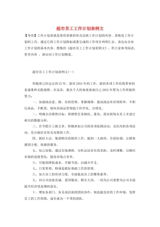 超市员工工作计划表例文