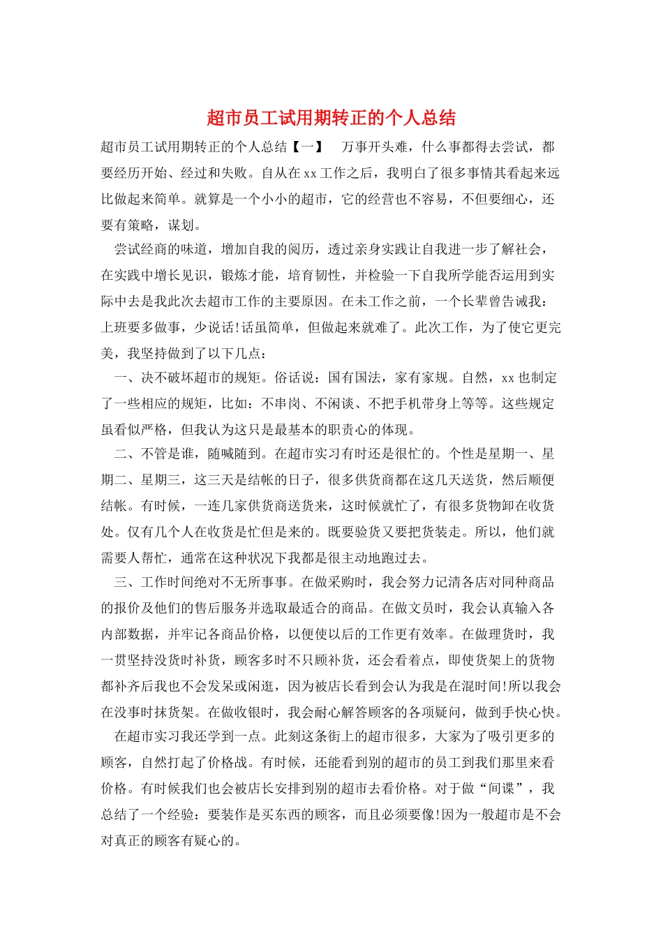 超市员工试用期转正的个人总结_第1页