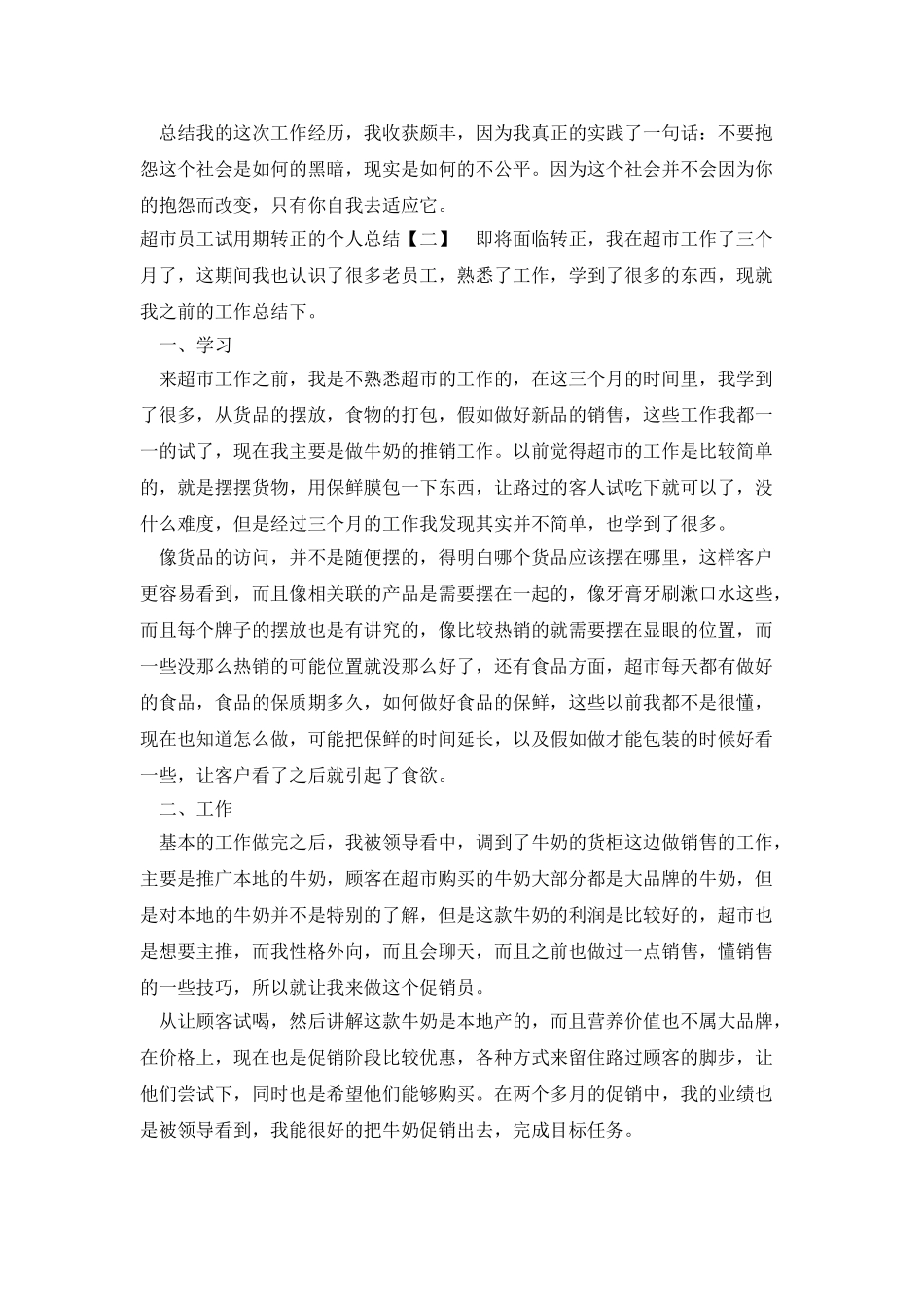 超市员工试用期转正的个人总结_第2页