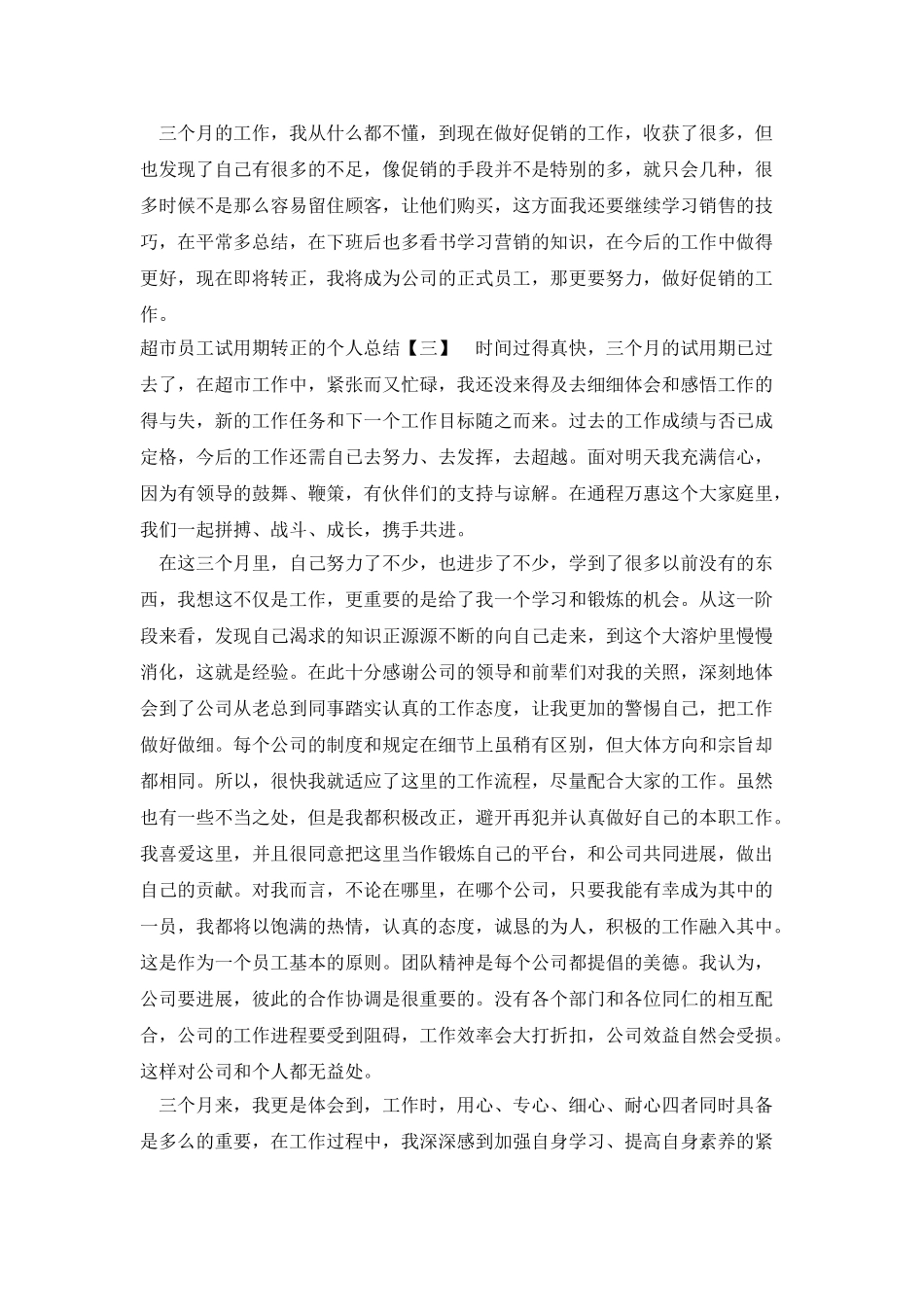 超市员工试用期转正的个人总结_第3页