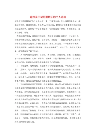 超市员工试用期转正的个人总结