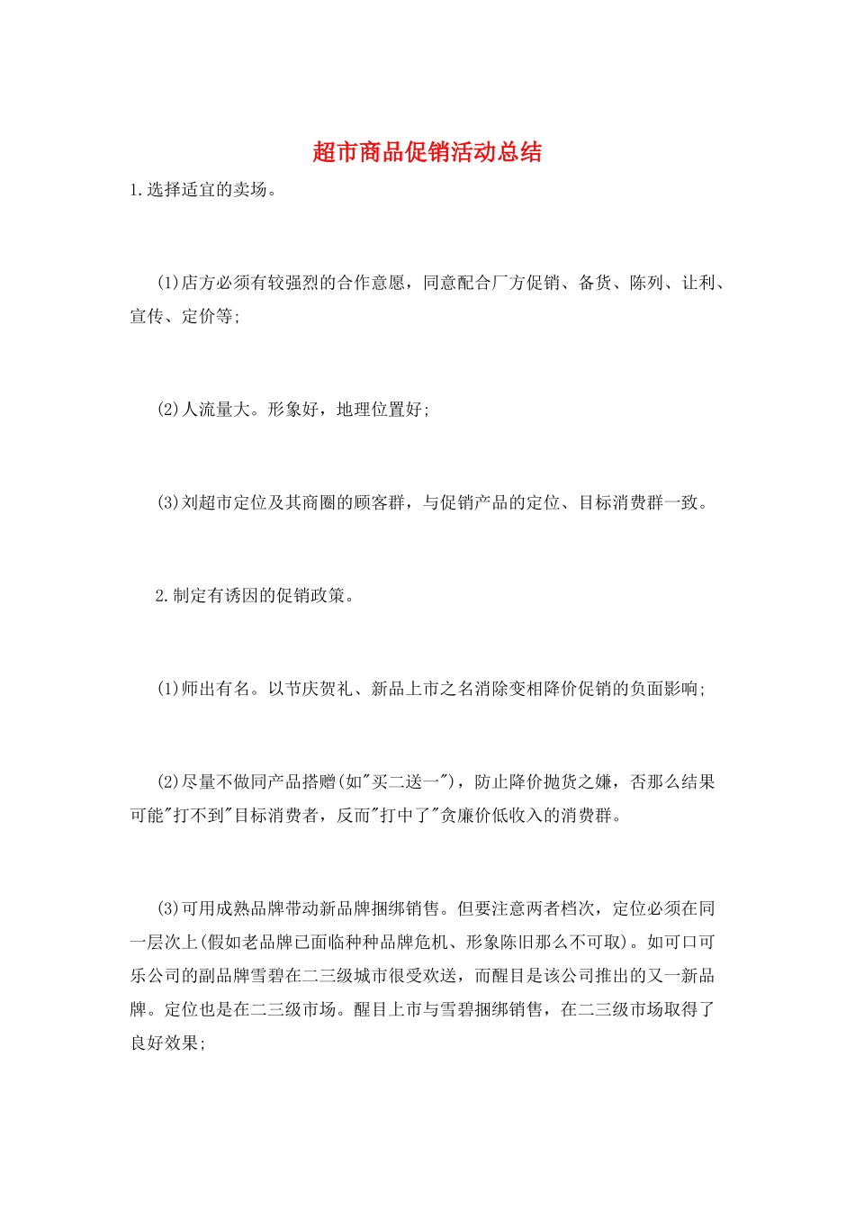 超市商品促销活动总结_第1页