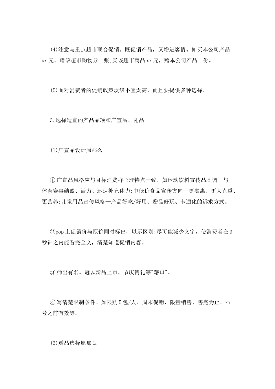 超市商品促销活动总结_第2页