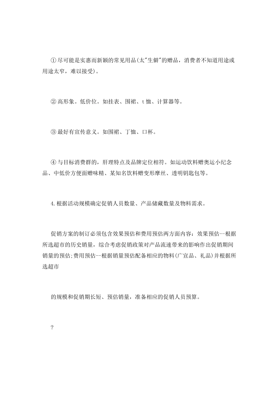 超市商品促销活动总结_第3页