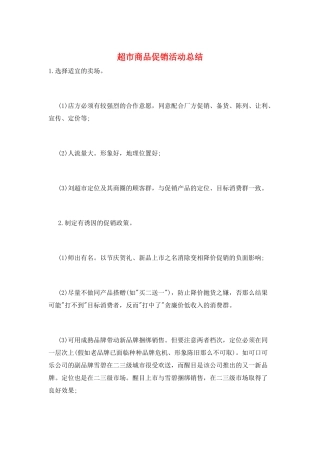 超市商品促销活动总结