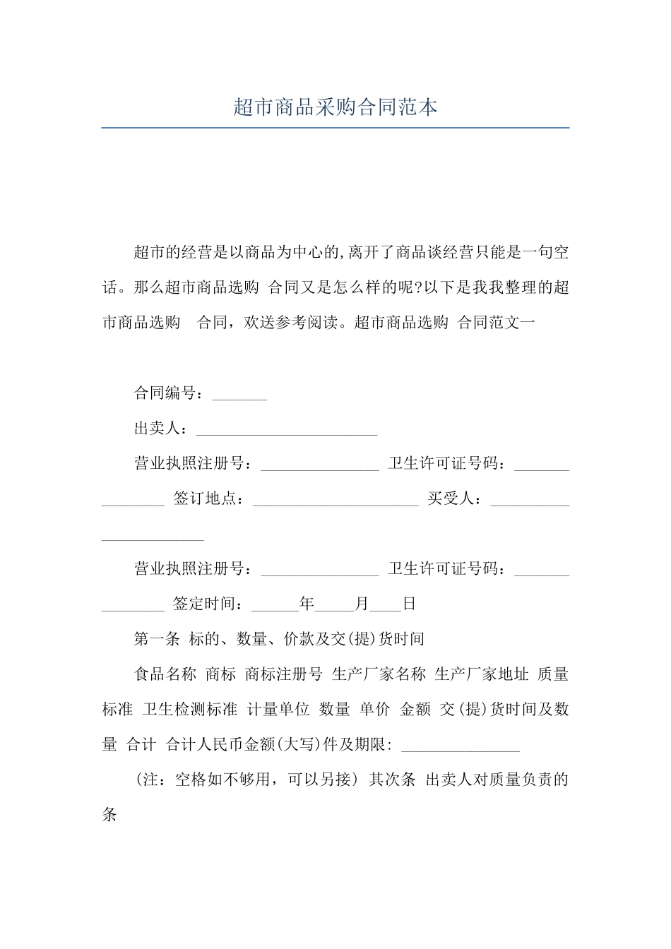 超市商品采购合同范本_第1页