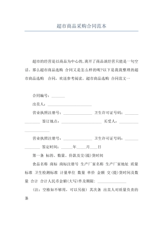 超市商品采购合同范本