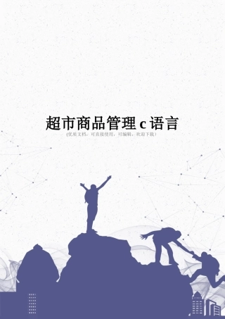 超市商品管理c语言完整