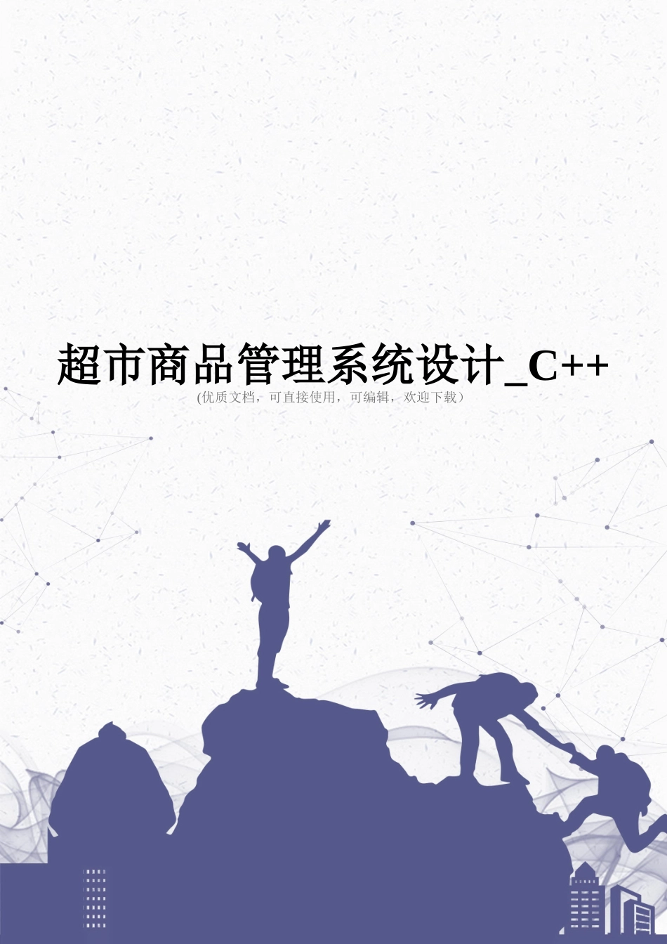 超市商品管理系统设计-C++完整_第1页