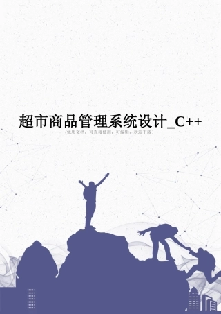 超市商品管理系统设计-C++完整