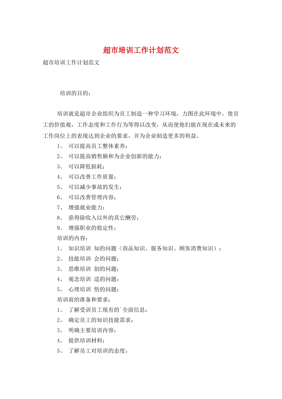 超市培训工作计划范文_第1页