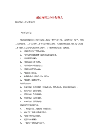 超市培训工作计划范文