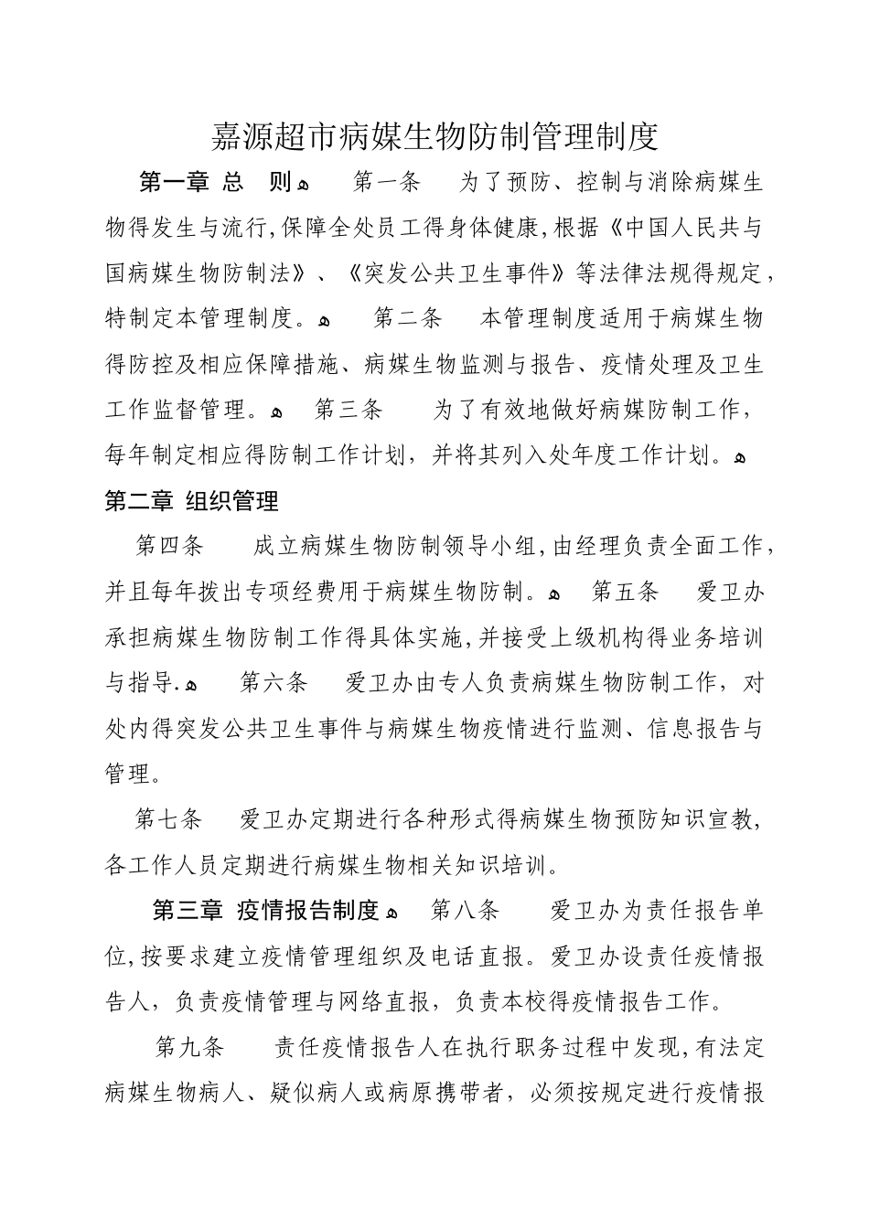 超市商场病媒生物防治管理制度_第1页