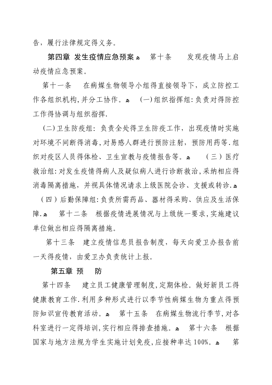 超市商场病媒生物防治管理制度_第2页