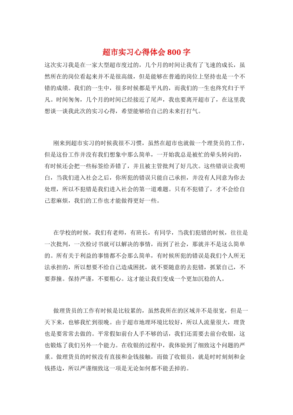 超市实习心得体会800字_第1页