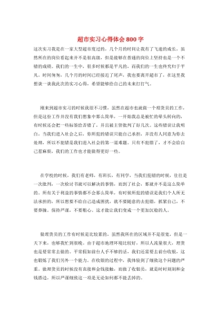 超市实习心得体会800字