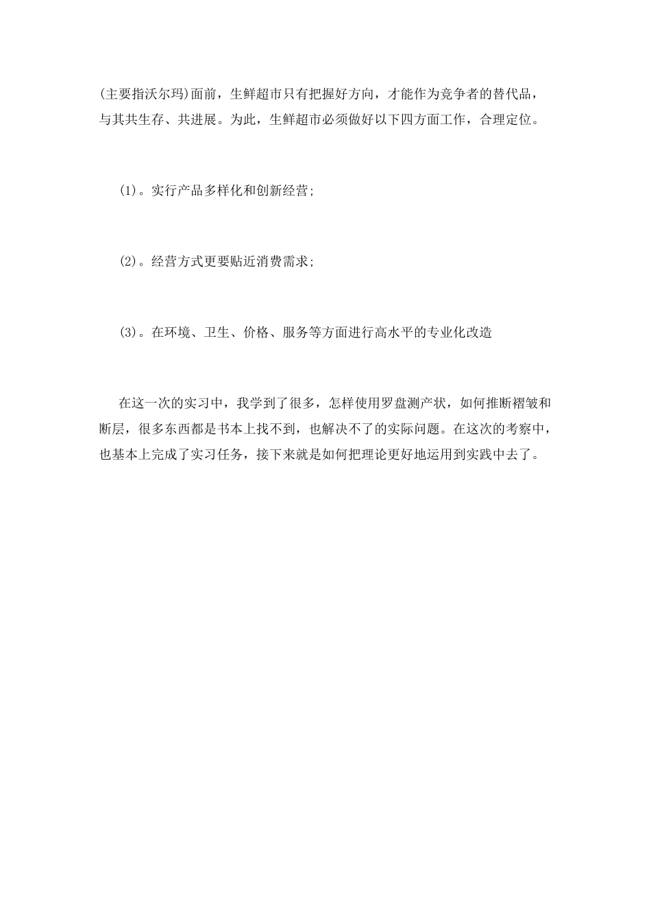 超市实习总结自我鉴定范文_第2页