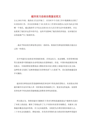 超市实习总结自我鉴定范文