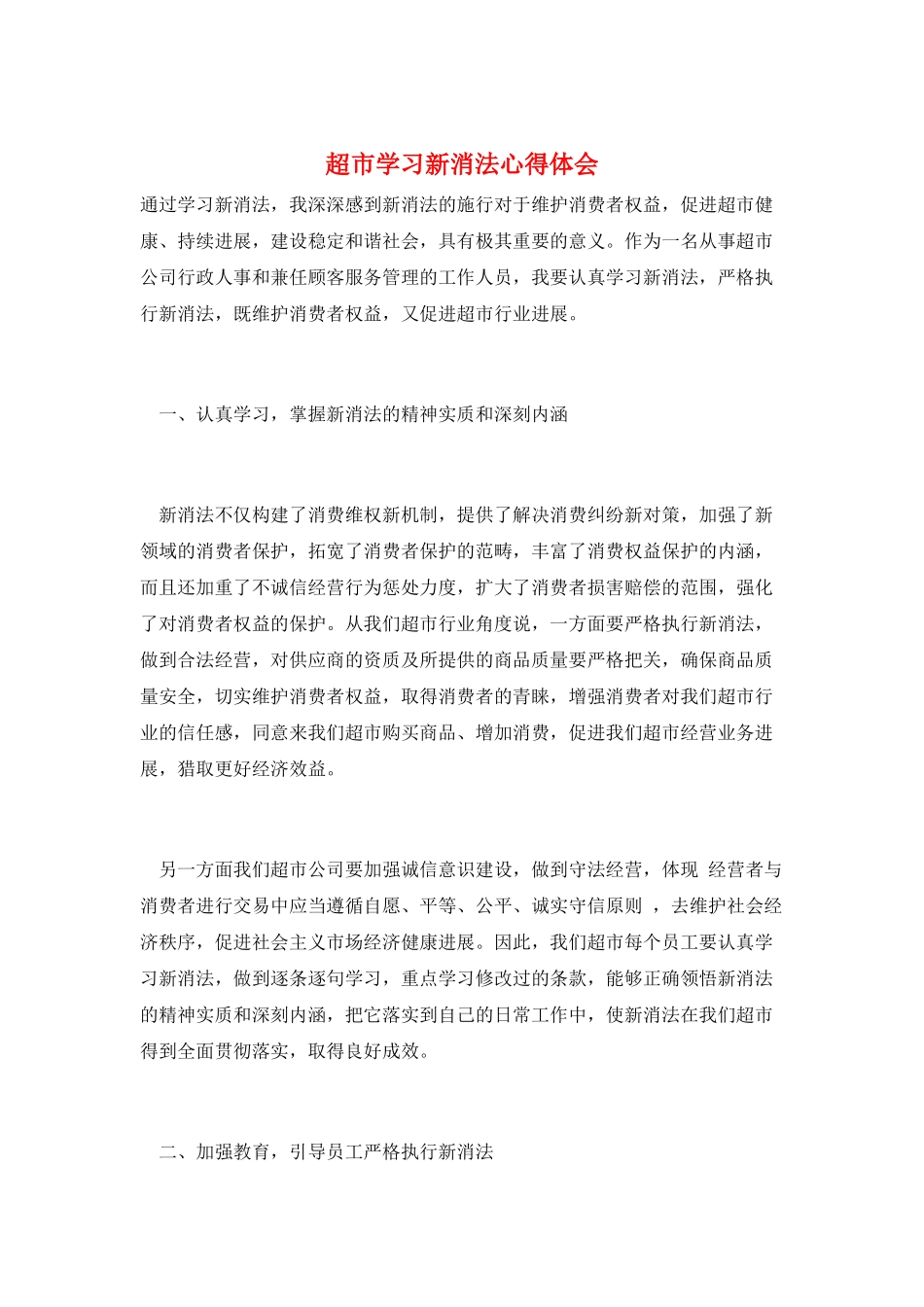 超市学习新消法心得体会_第1页