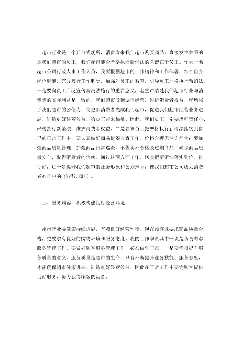 超市学习新消法心得体会_第2页