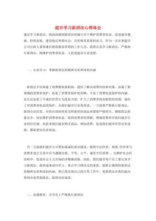 超市学习新消法心得体会
