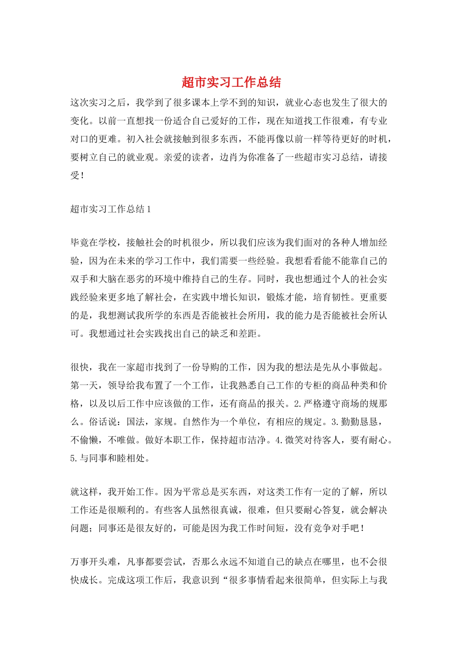 超市实习工作总结_第1页