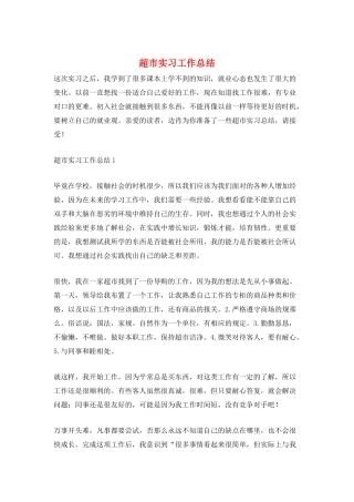 超市实习工作总结