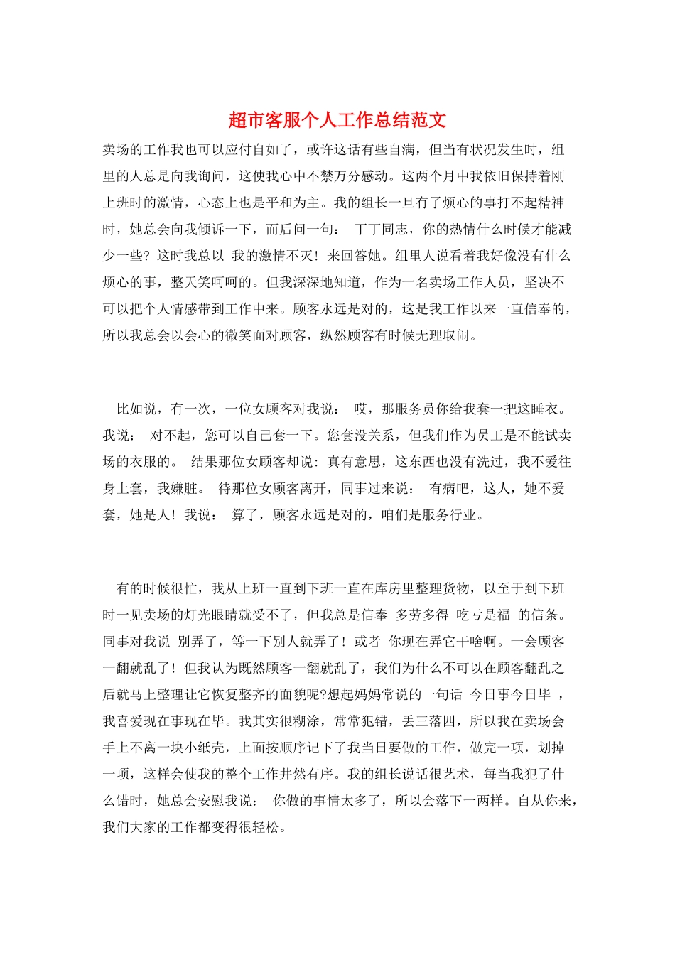 超市客服个人工作总结范文_第1页