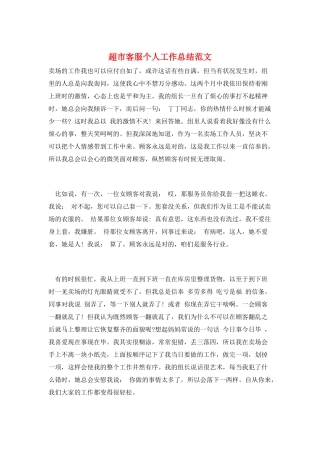 超市客服个人工作总结范文