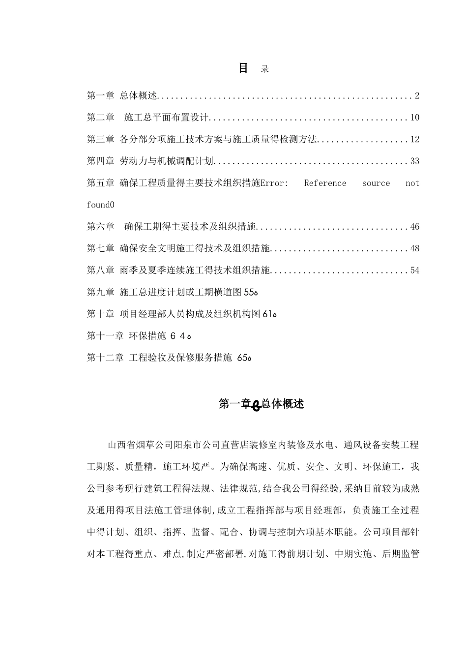 超市室内装修工程方案_第1页