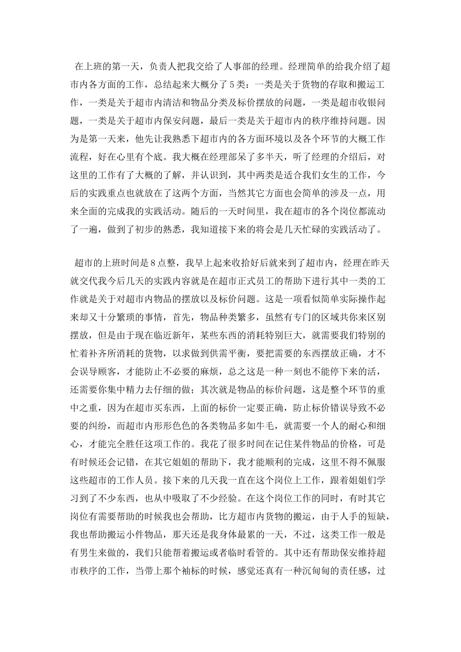 超市寒假实习报告(二)_第2页