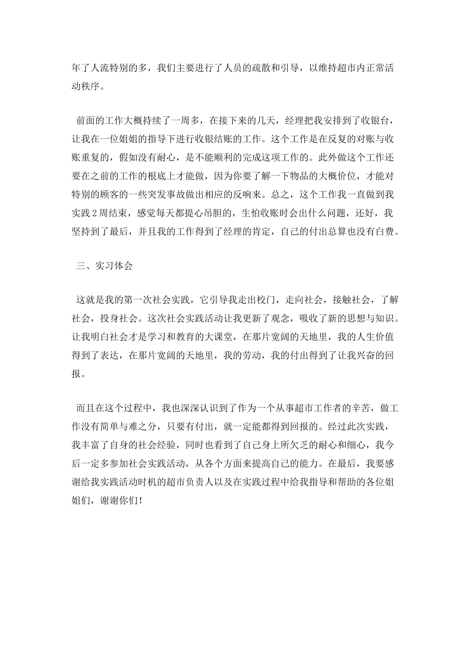 超市寒假实习报告(二)_第3页