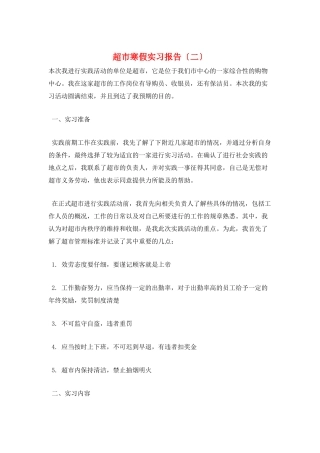 超市寒假实习报告(二)