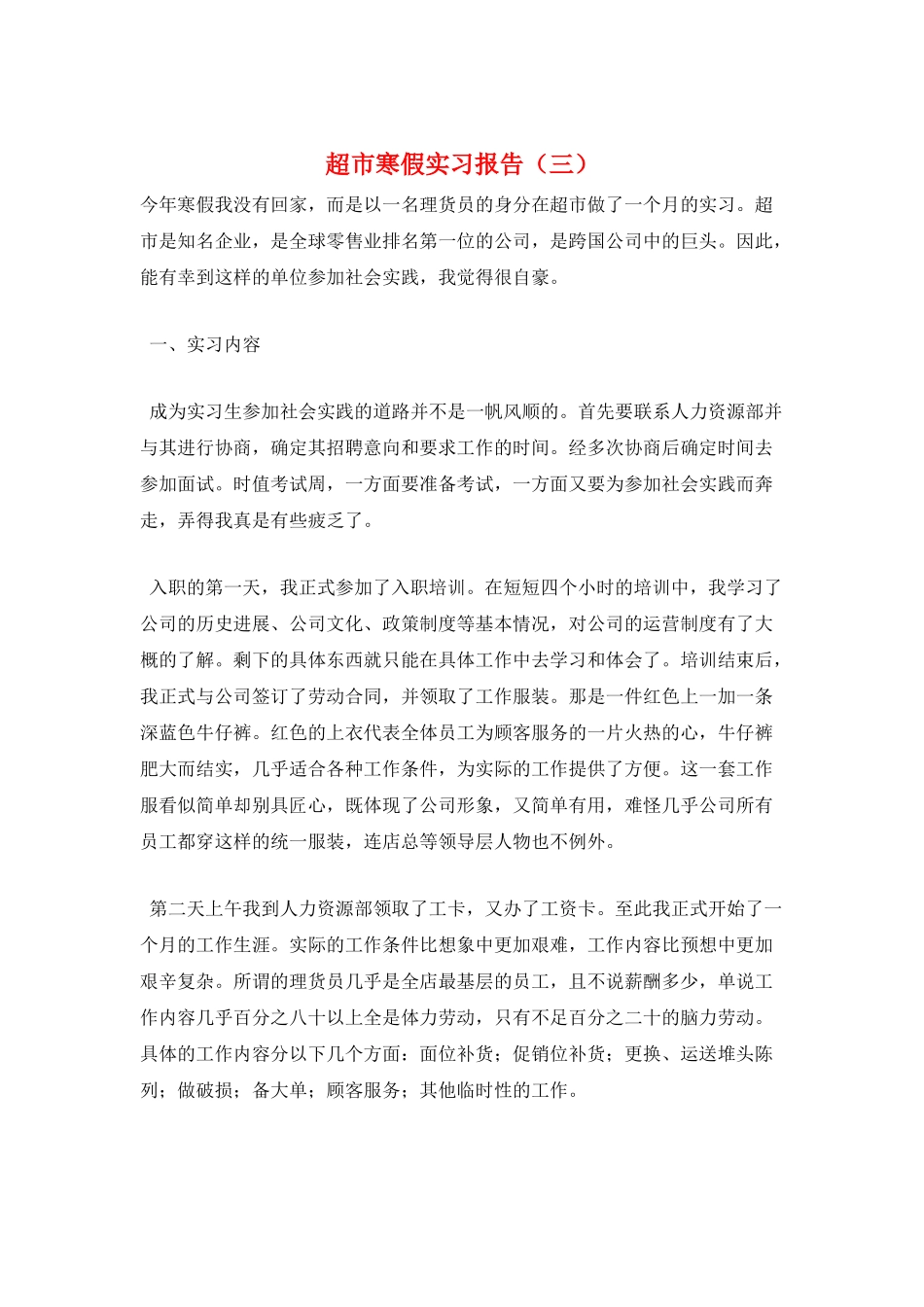 超市寒假实习报告(三)_第1页