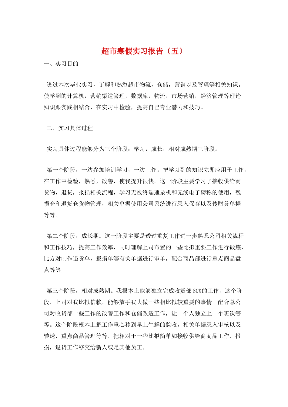 超市寒假实习报告(五)_第1页