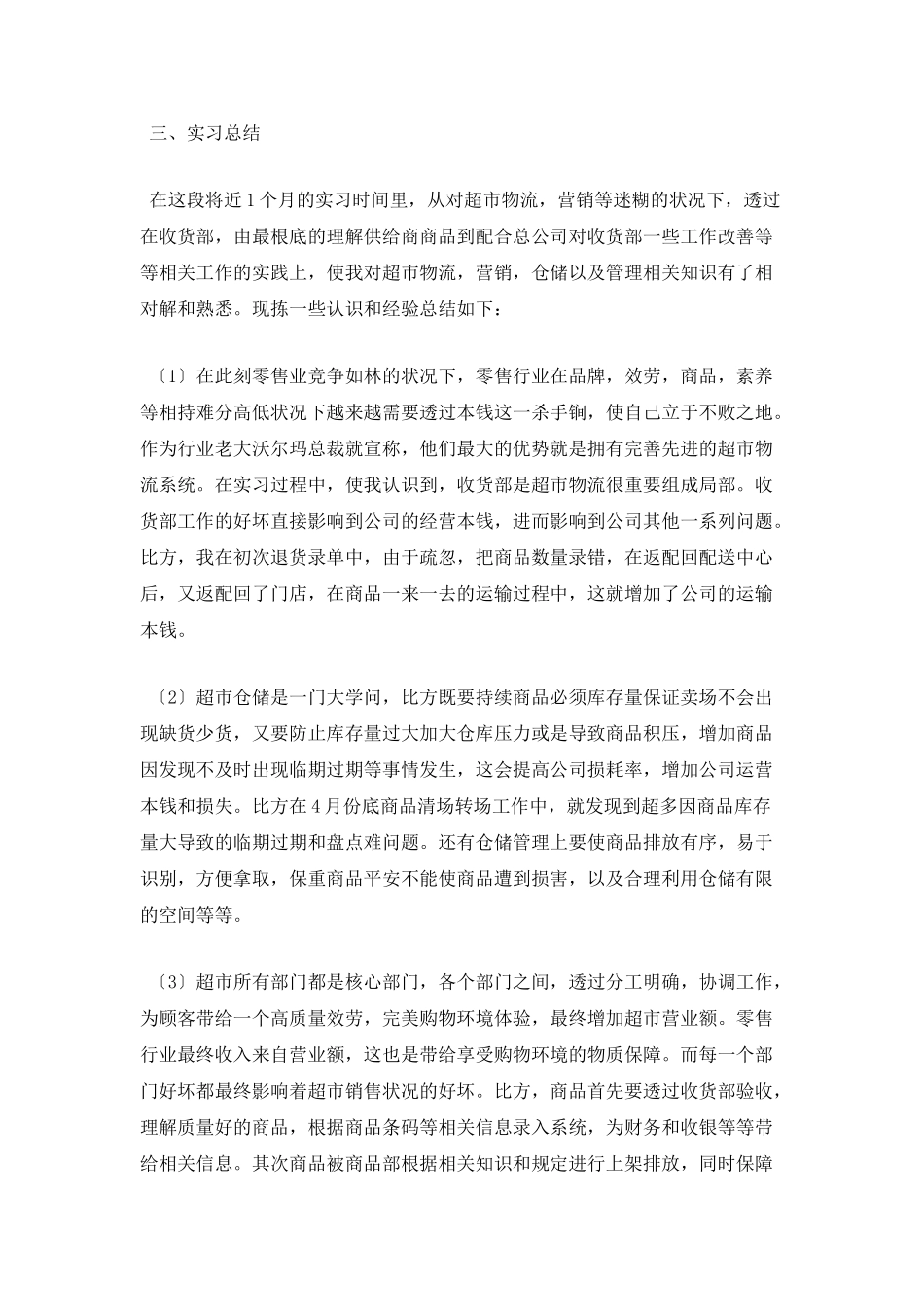 超市寒假实习报告(五)_第2页