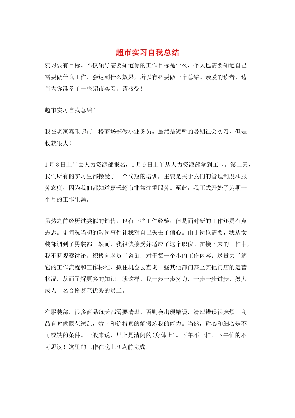 超市实习自我总结_第1页