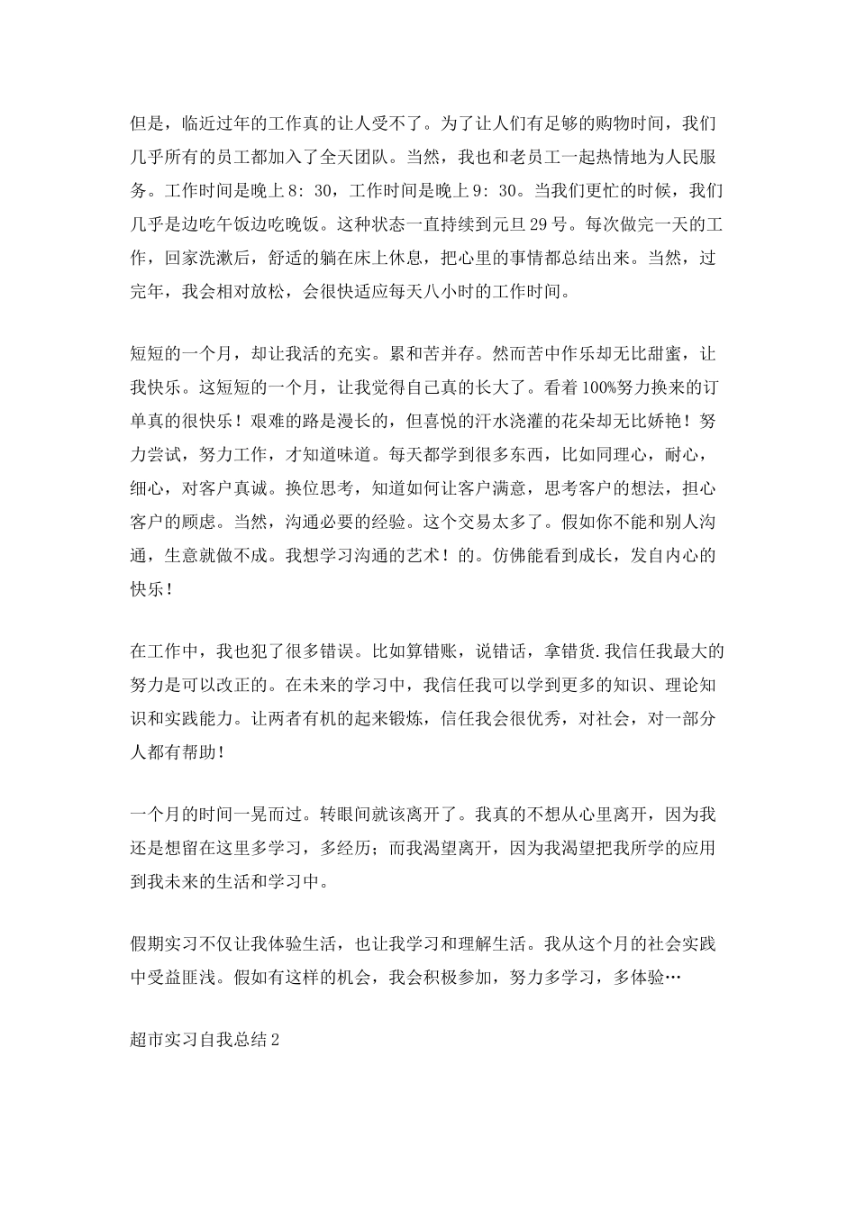 超市实习自我总结_第2页