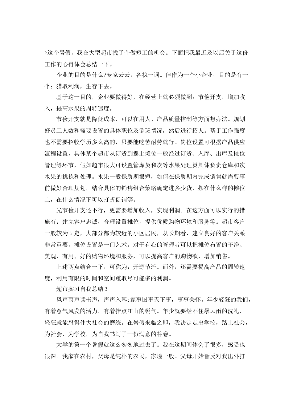 超市实习自我总结_第3页