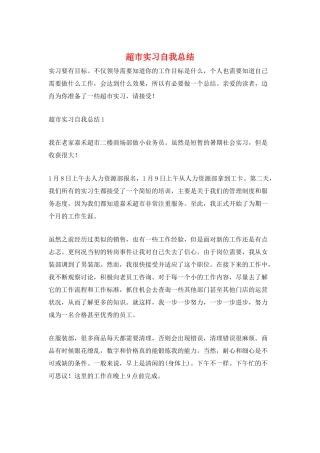 超市实习自我总结