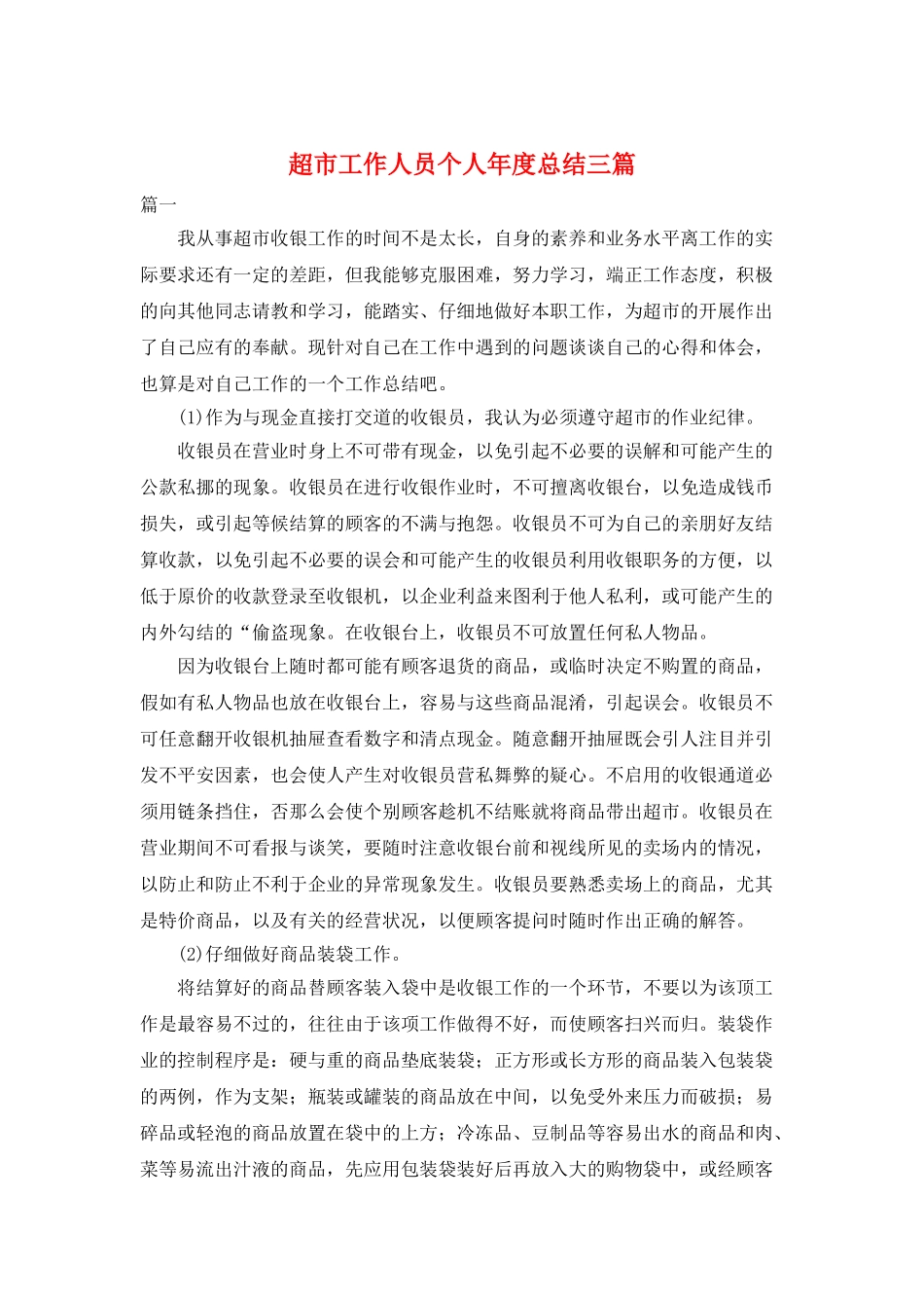 超市工作人员个人年度总结三篇_第1页