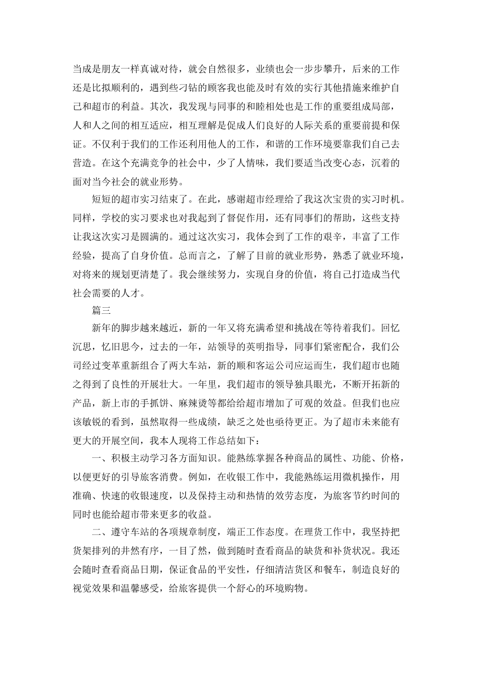 超市工作人员个人年度总结三篇_第3页