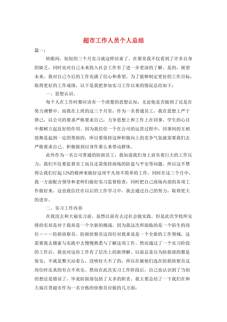 超市工作人员个人总结_第1页