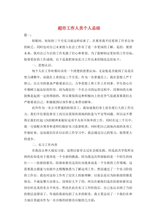 超市工作人员个人总结