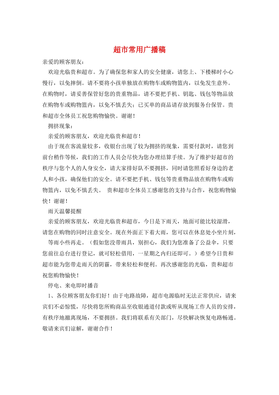 超市常用广播稿_第1页