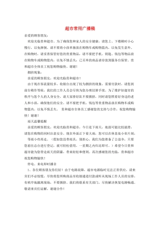 超市常用广播稿