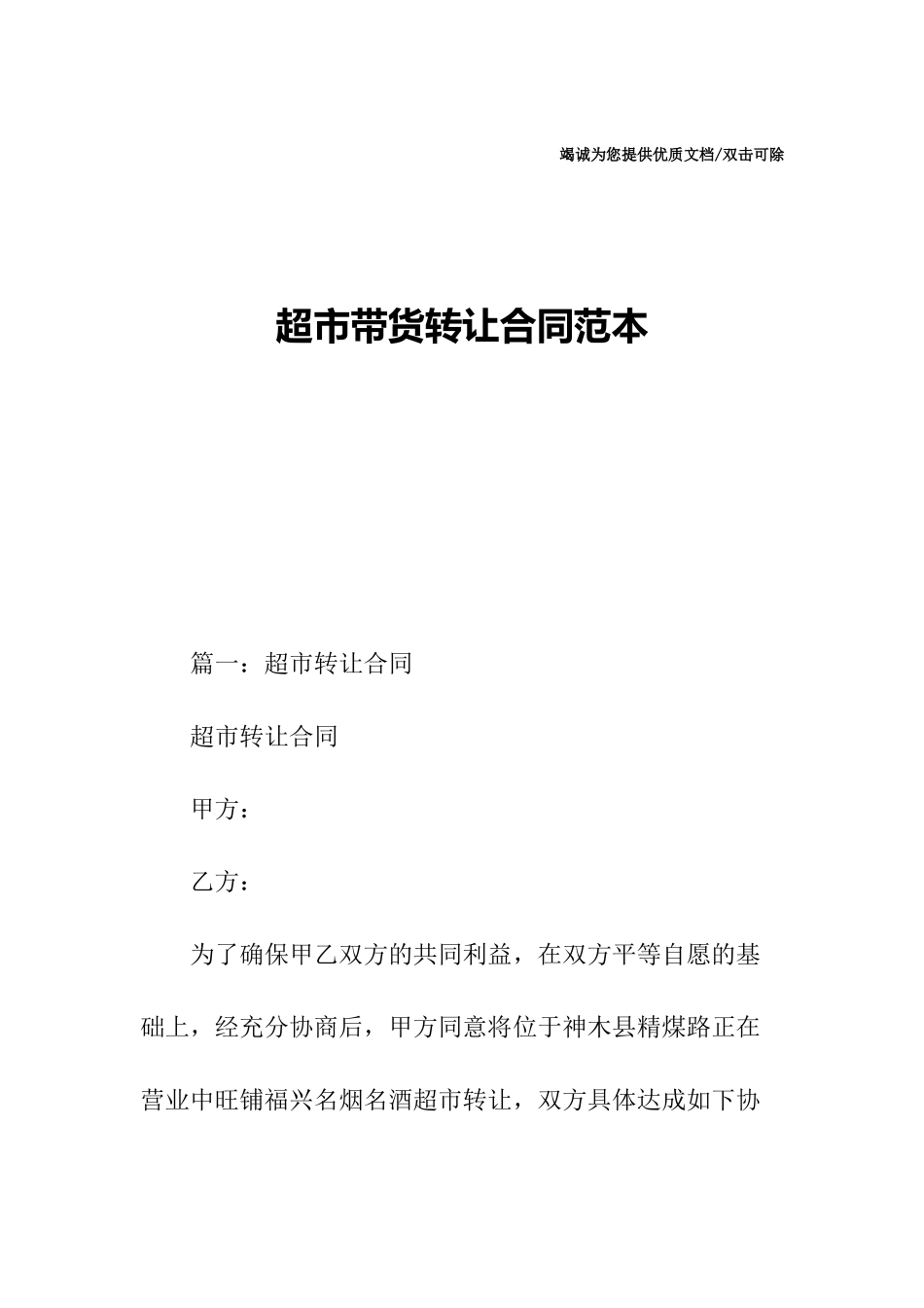 超市带货转让合同范本_第1页