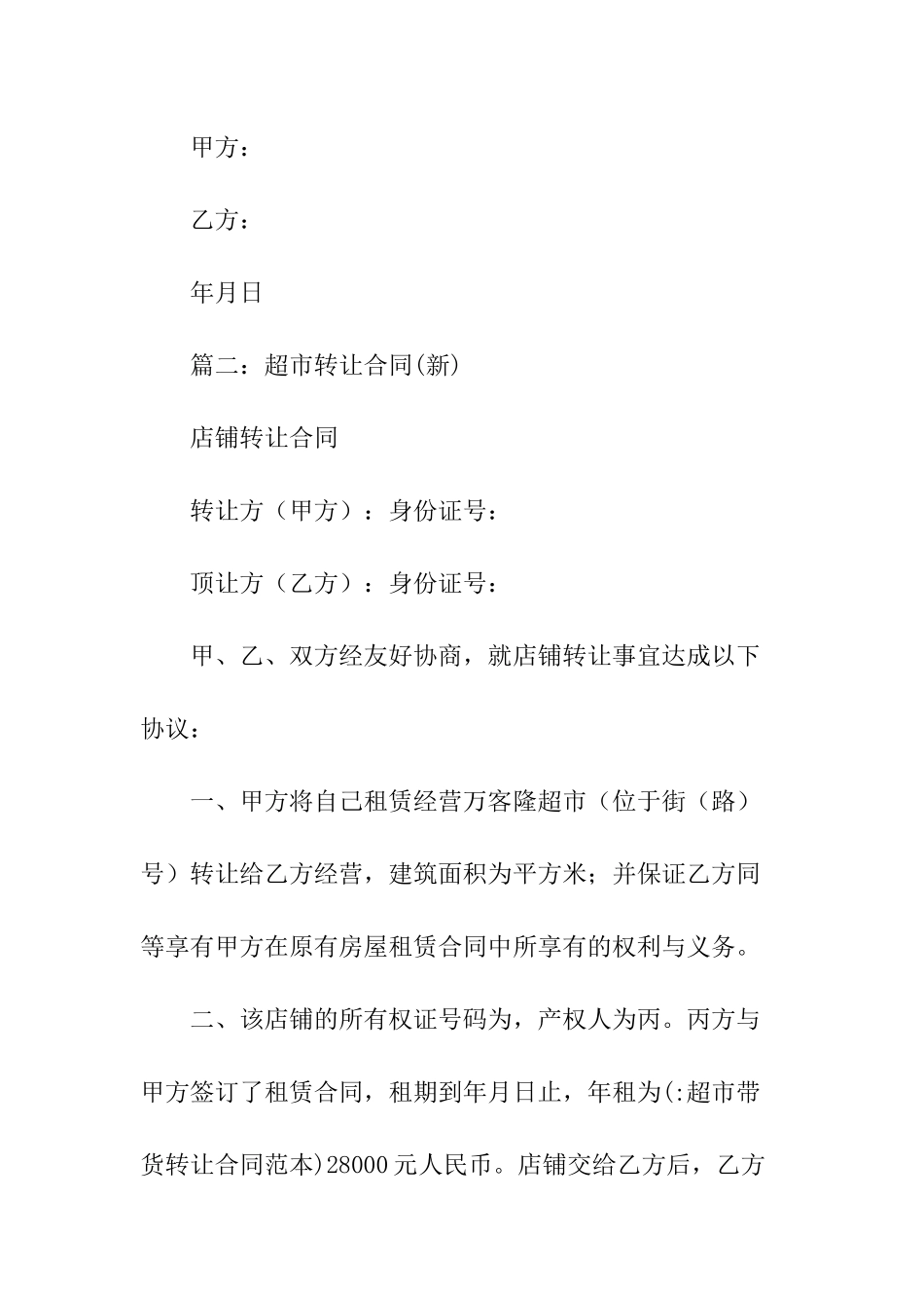 超市带货转让合同范本_第3页