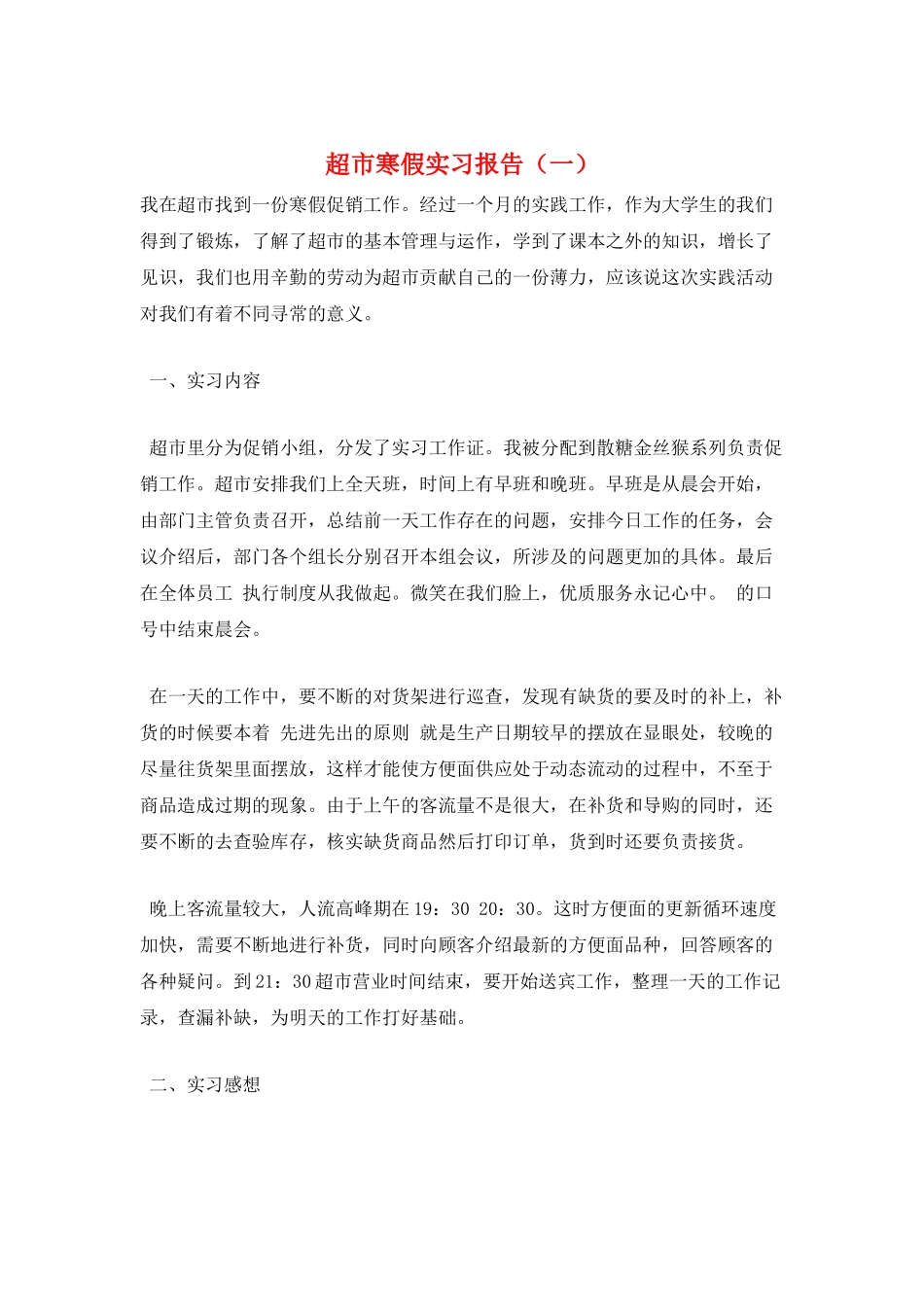 超市寒假实习报告(一)_第1页