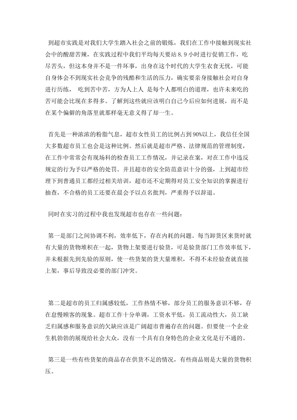 超市寒假实习报告(一)_第2页